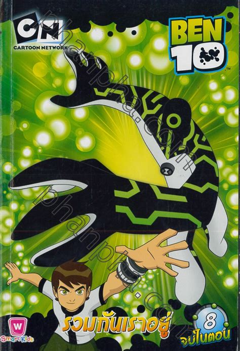 ben10 อย่กทำอะไรก็ทำ|เบ็นเท็น (ซีรีส์โทรทัศน์ พ.ศ. 2548) .